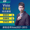 visio视频教程商务图形，流程组织结构图office2019零基础培训课程