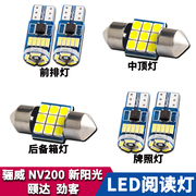 适用于日产骊威劲客新阳光(新阳光)nv200颐达改装阅读灯led车内车顶牌照灯