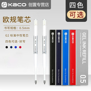 KACO欧规水笔芯0.5mm智途易存笔芯小米金属签字笔通用按动式中性笔芯G2结构子弹头水笔替芯欧洲标准签字笔芯