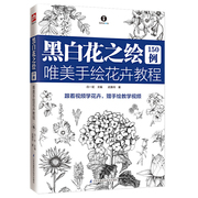 黑白花之绘150例 唯美手绘花卉教程 零基础绘花入门教程赠教学视频