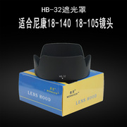适合尼康18-10518-140镜头，遮光罩hb-32相机d7500d7100配件67mm