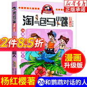 气包马小跳漫画升级版第26册和鹦鹉对话的人杨红樱(杨红樱)系列全套，校园小说漫画书单本典藏版第一季第二季6-12岁儿童文学连环画漫画