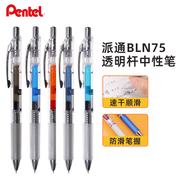 日本Pentel派通透明杆BLN75TL中性笔彩色笔芯学生用办公签字笔顺滑黑色透明杆简约0.5按动针管式水笔bln75