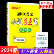 2024春 初中语文小题狂做七年级下册语文巅峰版 恩波教育 7年级下册初一下中学教辅练习册同步教材基础提优训练 新华书店 正版书籍