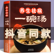 养生祛病一碗汤正版一杯茶一碗粥煲汤大全四季健康养生汤 老火靓汤菜谱书家常菜大全食疗药膳煲汤书籍老火汤炖汤煨汤美食食谱做菜