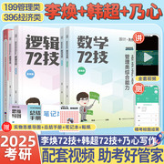 李焕72技 2025考研李焕逻辑72技历年真题mba/mpa/mpacc管综199管理类396经济类联考综合能力在职研究生考研韩超数学72技乃心教写作