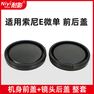 耐影前后盖适用于索尼e卡口nex7nex56a7r3a74a7rm5zve10a6400机身盖镜头后盖