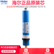 海尔净水器hro502122lro50-575-5ro膜反渗透家用纯水机过滤芯