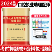 天明新版2024年口腔执业助理医师习题考试辅导用书考前冲刺绝密押题模拟试卷职业医考医师资格考试真题题库2023搭昭昭金英杰张博士