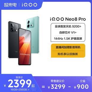购机至高省1000元vivo iQOO Neo8 Pro手机天玑9200+独显芯片高刷智能5g游戏电竞手机