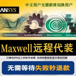 ansysmaxwellelectronics2023r2r1软件远程安装16.020212024
