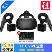 免押金 出租HTC VIVE VR眼镜 3d智能头盔一体机MR 租赁 二手回收