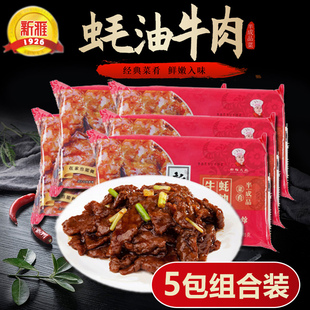 上海新雅半成品菜蚝油牛肉，225g*5盒年夜饭菜，腌牛肉私房菜家宴