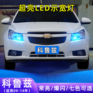 适用09-14款雪佛兰科鲁兹超亮小灯泡爆闪示廓灯配件改装led示宽灯