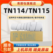 TN114墨粉盒TN115适用柯尼卡美能达复印机bizhub1515/1518/7516V/7616/7616V/Di152/Di153硒鼓更换碳粉棒磨默