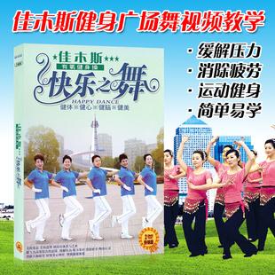 佳木斯健身操光盘快乐之舞步有氧，中老年广场舞，教学视频碟片2dvd