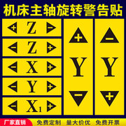 数控机床设备主轴旋转方向xyz坐标标签位置，警示警告贴纸机械安全标识牌，定制标贴车床单轴机器转动标示标志