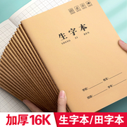 生字本小学生专用田字格作业本16k一二年级，语文大本子拼音本三年级，作文数学写字牛皮纸练习英语薄下册抄写本