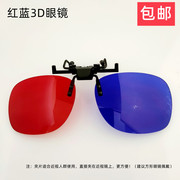 红蓝3D近视眼镜夹片 近视眼镜佩戴的3D夹片可上翻 影院3D夹片