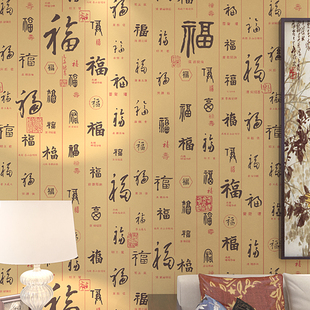 新中式风电视背景墙纸古典中国风书法字画书房福字墙壁纸墙布壁布