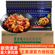 王家渡麻辣香锅底料200g*30袋整箱商用餐饮小龙虾蟹干锅酱料