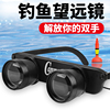 钓鱼眼镜式望远镜高倍高清可调20便携式夜钓看漂专用放大眼镜垂钓