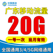 广东移动充值流量20g叠加包通用(包通用)4g5g手机移动流量包当月(包当月)有效