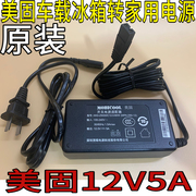 美固车载冰箱转换器插头，家用220v转12v变压器12v5a家用电源适配器