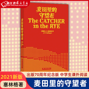 麦田里的守望者 2021新版 塞林格著 出版70周年纪念版 塞林格文学青春成长中学生寒暑假课外阅读小说 新华书店正版书籍