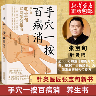 手穴一按百病消 针灸匠张宝旬重磅穴位养生书 20年临床经验 10余年中医小妙招精华集合 专为中国家庭定制的保健指南 中医保健 正版