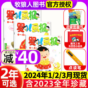 2024年123月送启蒙图画书婴儿画报全年半年订阅杂志2023年1-12月0-4岁幼儿儿童红袋鼠故事书智力开发过刊点读笔