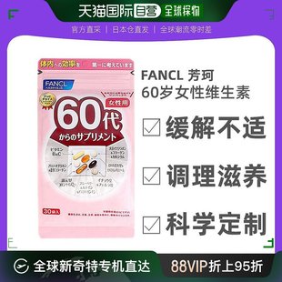 日本直邮Fancl芳珂女性综合维生素60岁片剂补充营养30片