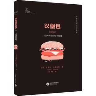 汉堡包 吃肉背后的权利较量 (美)卡罗尔·J.亚当斯(Carol J.Adams) 上海教育出版社 正版书籍 新华书店文轩