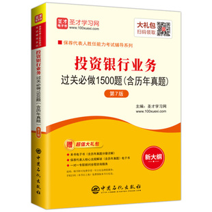 正版保荐人投资银行业务过关必做1500题（含历年真题）（第7版）无中国石化