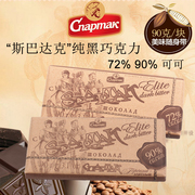 俄罗斯进口斯巴达克品牌纯黑巧克力72%90%可可脂苦味零食四块