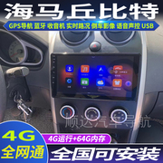 硕途海马丘比特专用车载安卓智能中控显示屏大屏GPS导航倒车影像