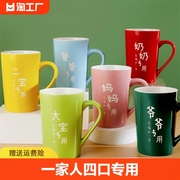 一家人四口专用亲子杯家用喝水杯茶陶瓷杯子家庭套装高颜值马克杯