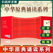 中华原典诵读系列 国学启蒙经典读本书籍全套24册注音 论语弟子规书正版注音版千字文三字经全文唐诗三百首诵读早教笠翁对韵百家姓