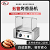 五管烤肠机带玻璃罩商用摆摊全自动控温台湾热狗机烤香肠机热狗机