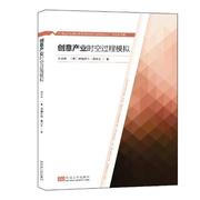 创意产业时空过程模拟 刘合林 水利工程 书籍