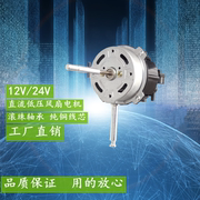 12V24V低压直流纯铜电机 16寸台扇 落地扇改装专用