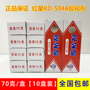 10盒装红星牌kd-504a粘剂强力环氧树脂，胶ab胶水万能粘合剂70g