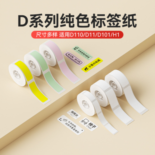 D系纯色精臣D11/D110/D101/H1白色标签纸标价纸打价格标签机打印纸商品价格贴纸热敏不干胶防水便签纸