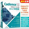 正版Cadence17.2 电路设计与仿真从入门到精通 人民邮电 程序员自学电子系统仿真高速电路板PCB设计入门系统软件开发EDA教材教程书