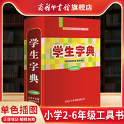 商务印书馆学生字典单色插图本小学二三四五六年级初中学生常用字典，词典工具书辞典速查汉语字典图书籍商务印书馆