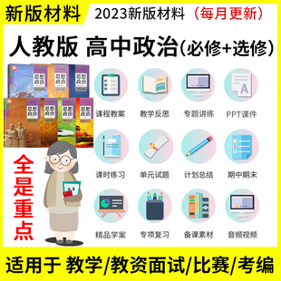 新人教部编版高中政治必修一二三4电子试卷ppt课件电子版教案资料