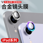 适用ipadair4/5镜头膜2021ipadmini6钢化膜air5苹果平板10.9寸2022摄像头保护贴mini6全包迷你6合金后盖