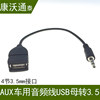 耳机AUX车用音频线USB转3.5转usb音频线mp3 ipod充电线车载转接线