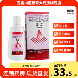 采乐酮康唑洗剂 50ml 2%去头皮屑洗发水脂溢性皮炎花斑癣汗斑