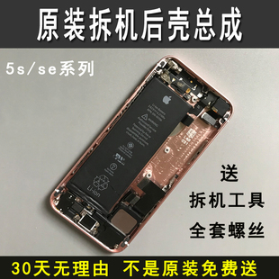 适用于iphone5s苹果se后壳总成，后盖机身中边框，带电池拆机外壳
